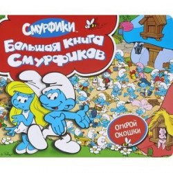 Большая книга Смурфиков. Открой окошки