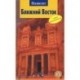 Ближний Восток. Путеводитель с мини-разговорником