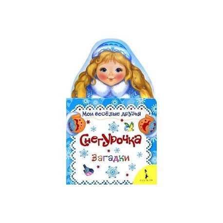 Снегурочка. Загадки