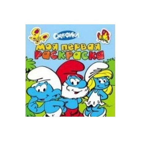 Смурфики. Моя первая раскраска
