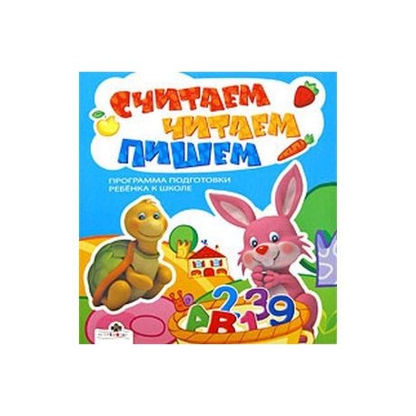 Считаем, читаем, пишем