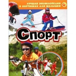 Спорт