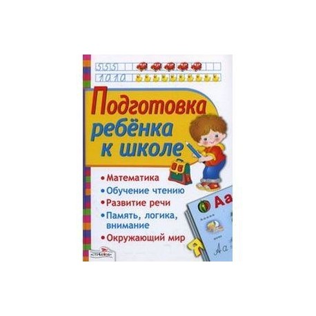 Подготовка ребенка к школе