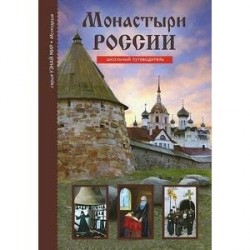 Монастыри России. Школьный путеводитель