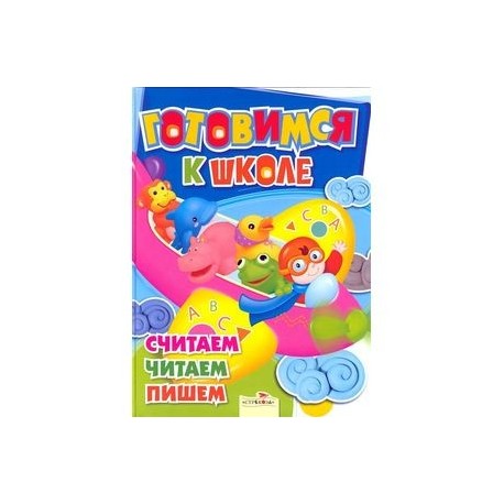Готовимся к школе. Считаем. Читаем. Пишем