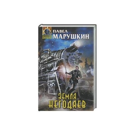 Земля негодяев