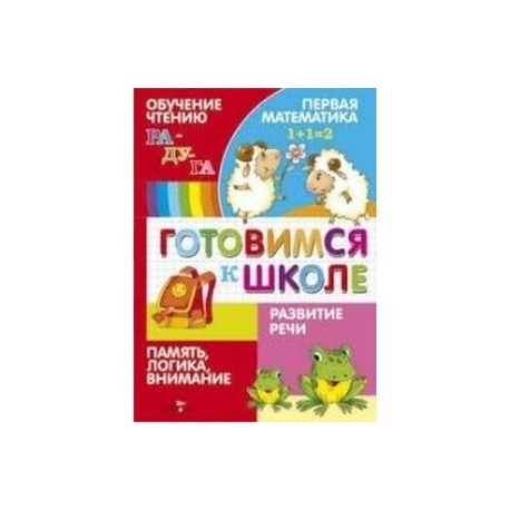 Готовимся к школе