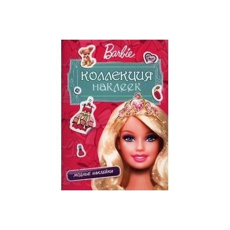 Barbie. Коллекция наклеек. Модные наклейки