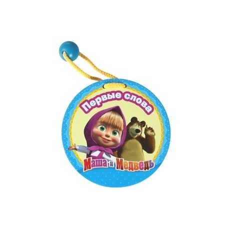 Маша и медведь. Первые слова