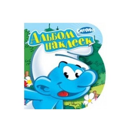 Смурфикию. Наклейки