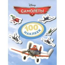 Disney. Самолеты. 100 наклеек