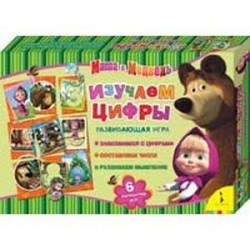 Изучаем цифры. Маша и Медведь