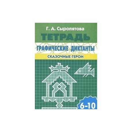 Графические диктанты. Сказочные герои