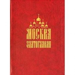 Москва Златоглавая