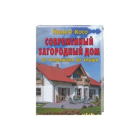 Современный загородный дом.От фундамента до крыши