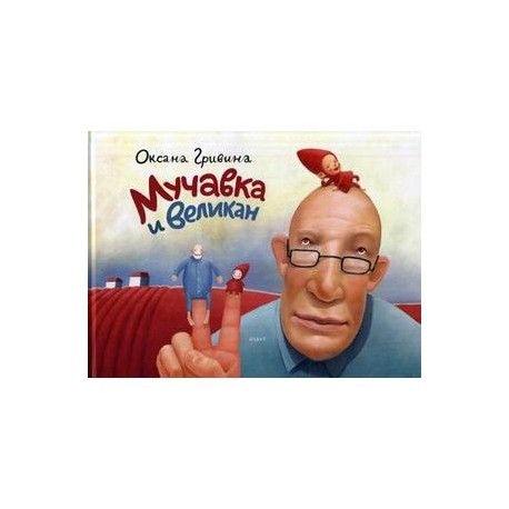 Мучавка и великан