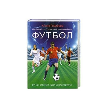 Футбол. Наглядное пособие по самой популярной игре