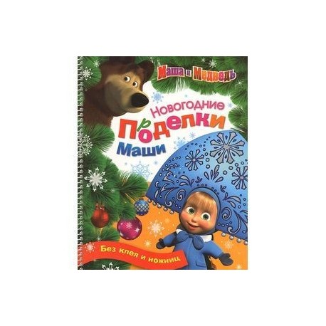 Новогодние поделки Маши