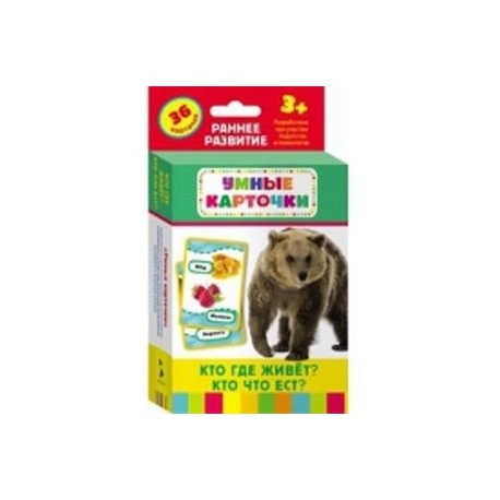 Кто где живет?Кто что ест? (36 карточки)