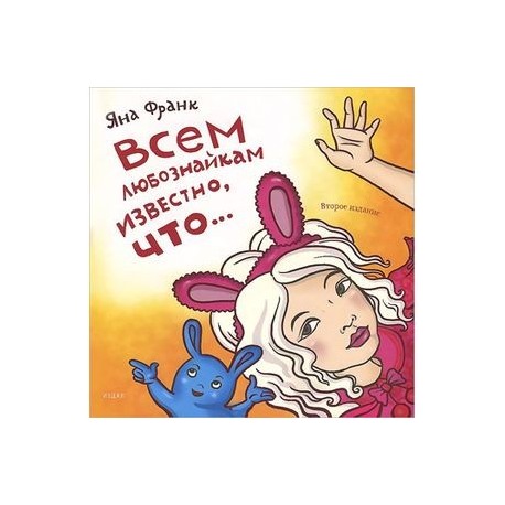 Всем любознайкам известно,что...