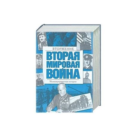 Вторая мировая война. Вторжение