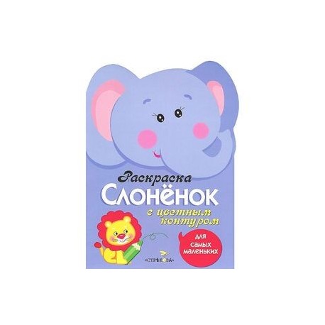 Слоненок. Раскраска с цветным контуром