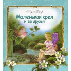 Маленькая фея и ее друзья