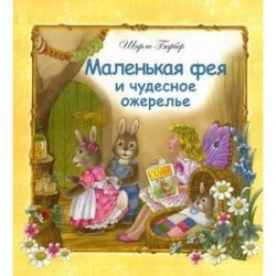 Маленькая фея и чудесное ожерелье