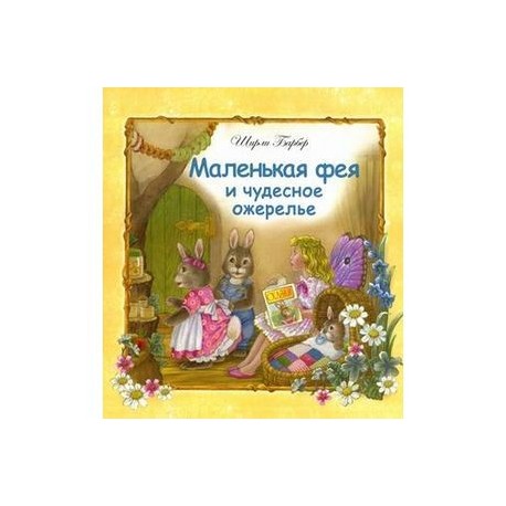 Маленькая фея и чудесное ожерелье