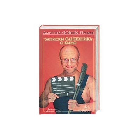 Записки сантехника о кино