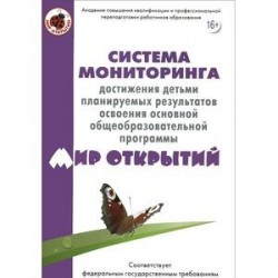 Система мониторинга достижения детьми планируемых результатов освоения основной общеобразовательной программы