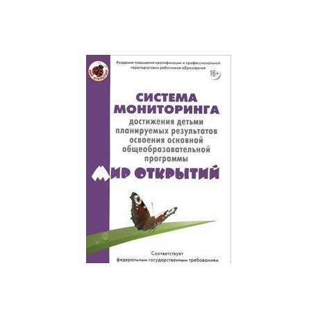 Система мониторинга достижения детьми планируемых результатов освоения основной общеобразовательной программы