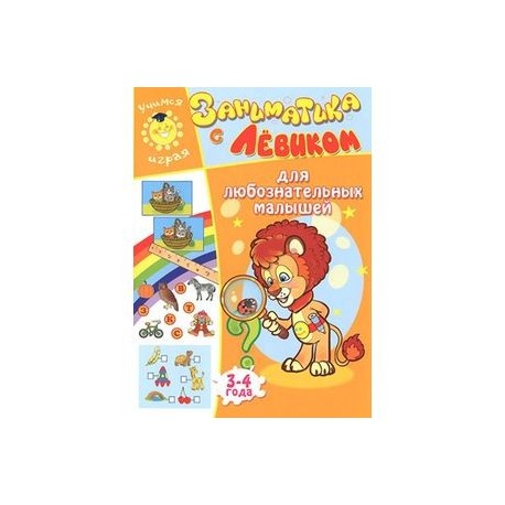 Заниматика с Левиком. Для любознательных малышей. 3-4 года