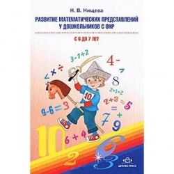 Развитие математических представлений у дошкольников с ОНР (с 6 до 7 лет)