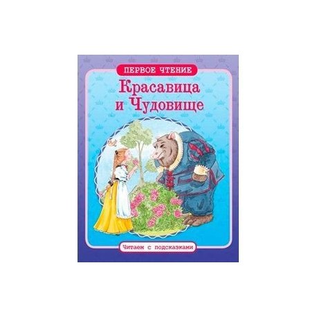 Красавица и Чудовище