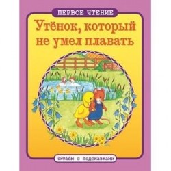 Утенок,который не умел плавать