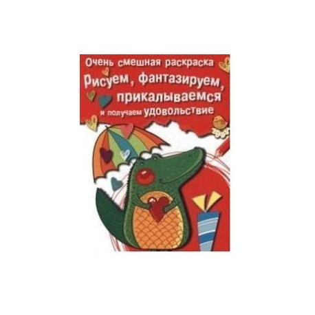 Очень смешная раскраска. Выпуск 2. Крокодильчик. Рисуем,фантазируем,прикалываемся