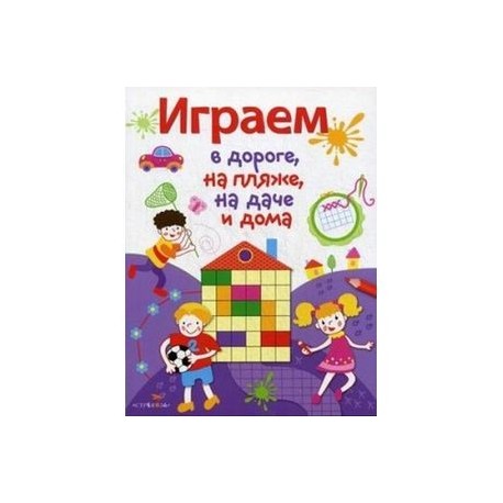 Играем в дороге,на пляже,на даче и дома. Выпуск 2