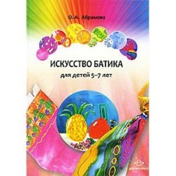 Искусство батика. Для детей 5-7 лет. Методическое пособие