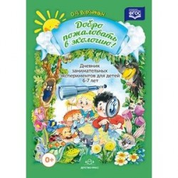 Дневник занимательных экспериментов для детей 6-7 лет
