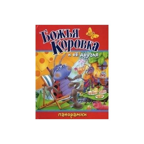 Божья Коровка и ее друзья