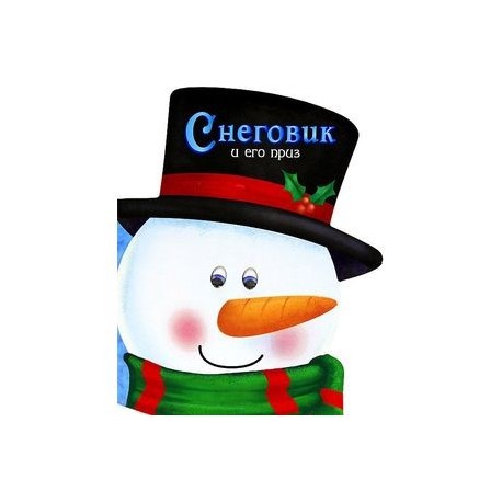 Снеговик и его приз