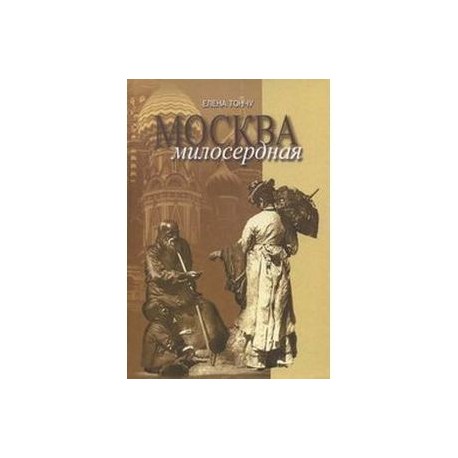 Москва милосердная