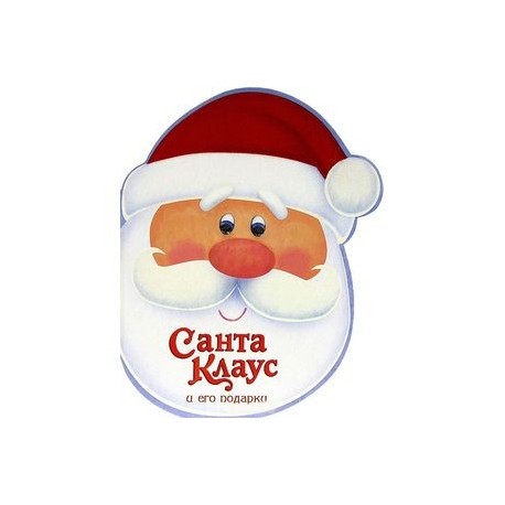 Санта Клаус и его подарки