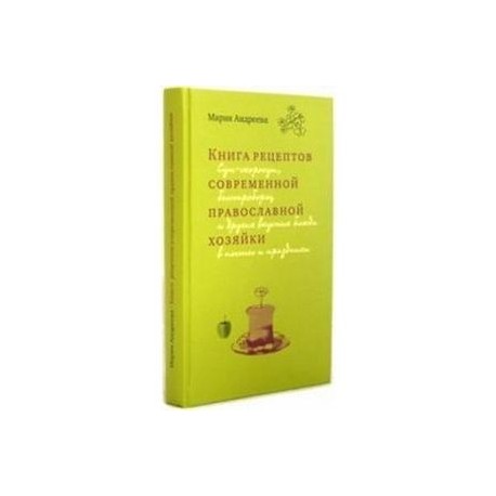 Книга рецептов современной православной хозяйки