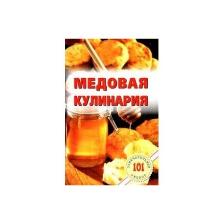 медовая кулинария книга читать онлайн. мед и медовая кулинария. медовая кулинария книга читать онлайн. собовай татьяна мёд и медовая кулинария. медовая кулинария.