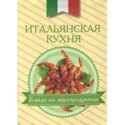 Итальянская кухня. Блюда из морепродуктов