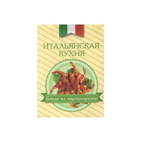 Итальянская кухня. Блюда из морепродуктов