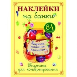 Наклейки на банки 'Варенье, компоты, напитки'. Рецепты для консервирования