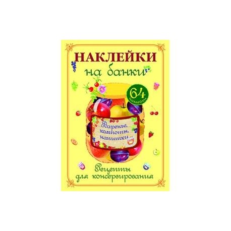 Наклейки на банки 'Варенье, компоты, напитки'. Рецепты для консервирования